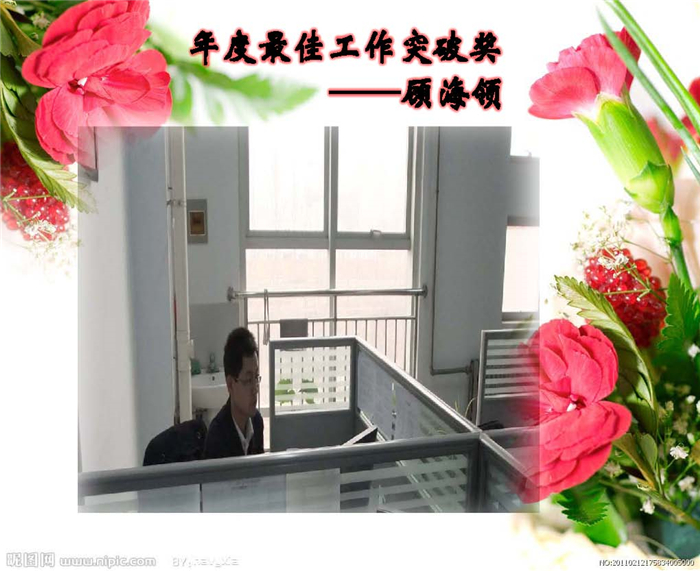 最佳工作突破奖-顾海领