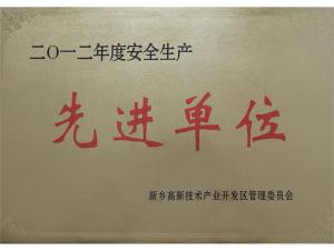 先进单位
