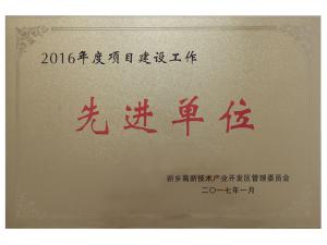 先进单位