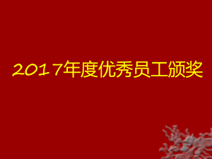 2017年度优秀员工