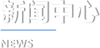 金年会|金年会·jinnian(金字招牌)诚信至上
